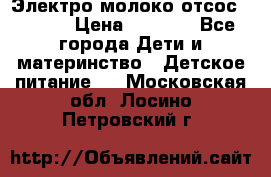 Электро молоко отсос Medela › Цена ­ 5 000 - Все города Дети и материнство » Детское питание   . Московская обл.,Лосино-Петровский г.